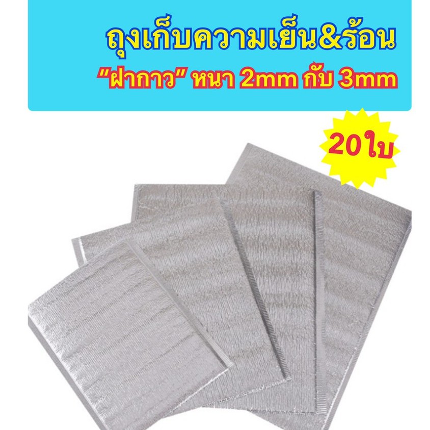 หนา-3mm-กับ-2mm-ถุงฟอยล์เก็บความเย็น-ถุงฟอยล์เก็บความร้อน-อลูมิเนียมฟอยล์-ถุงเก็บความเย็น-ถุงเก็บความร้อน