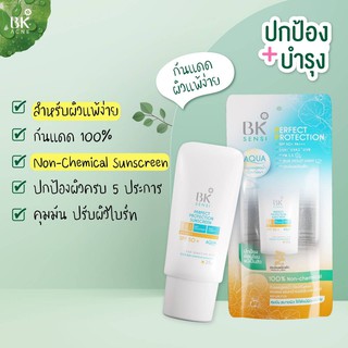 สินค้า ใหม่ BK Sensi Perfect Protection Sunscreen SPF50+ PA++++ กันแดดสูตรน้ำ เพื่อผิวแพ้ง่าย 100% Non-Chemical Sunscreen
