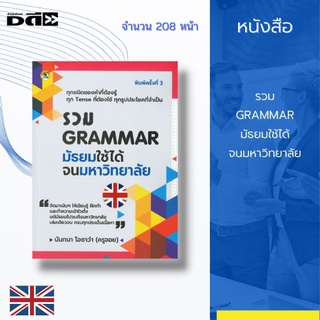 หนังสือ รวม GRAMMAR มัธยมใช้ได้จนมหาวิทยาลัย : ได้รวบรวมไวยากรณ์ที่ควรรู้และจำเป็นต้องรู้ ตั้งแต่ Part of Speech คำนาม