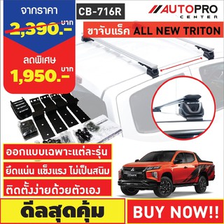 ขาจับแร็ค รุ่นจับขอบประตูรถ Mitsubishi Triton (แถมฟรีฟิล์มติดกระจกข้างขนาด127X87mm.)