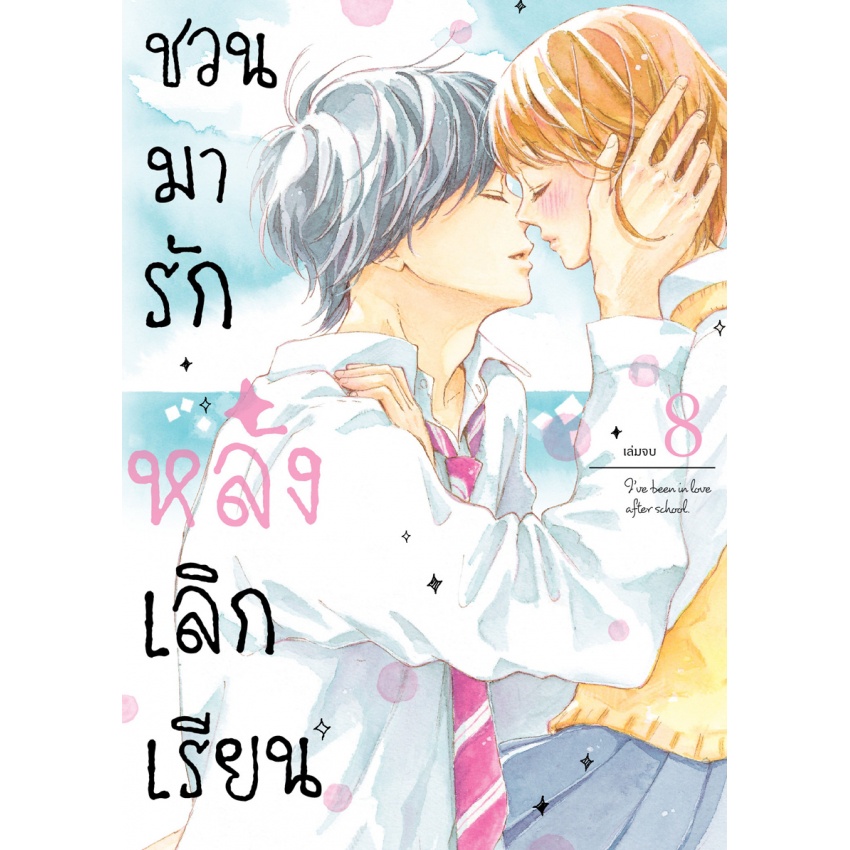 ชวนมารัก-หลังเลิกเรียน-เล่ม-1-8-จบ-มือ-1-พร้อมส่ง