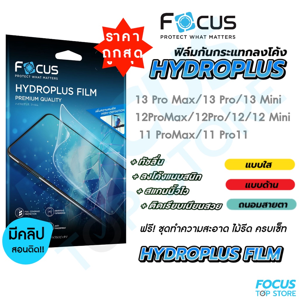 ภาพหน้าปกสินค้าFocus Hydroplus ฟิล์มไฮโดรเจล โฟกัส สำหรับiPhone 14 14Plus 14Pro 14ProMax 13ProMax 13Pro 13 13Mini SE2020/2022