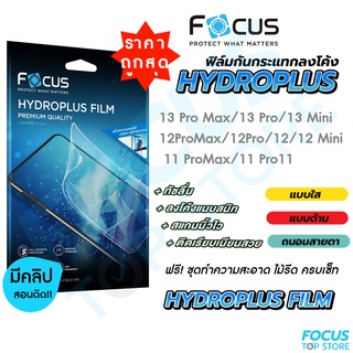Focus Hydroplus ฟิล์มไฮโดรเจล โฟกัส สำหรับiPhone 14 14Plus 14Pro 14ProMax 13ProMax 13Pro 13 13Mini SE2020/2022