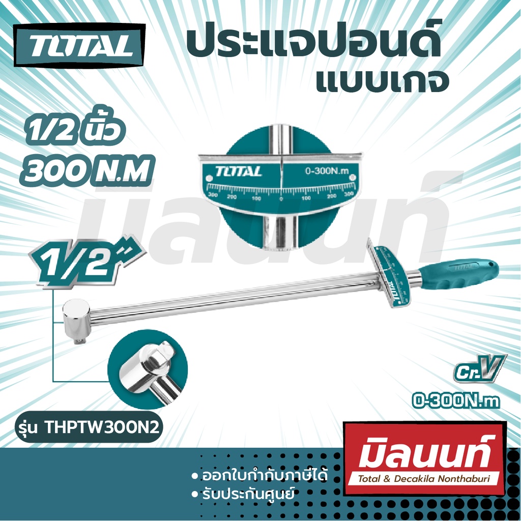 ราคาและรีวิวTotal รุ่น THPTW300N2 ประแจปอนด์ แบบเกจ 1/2 นิ้ว 300 N.M ( Torque Wrench ) ด้ามขันปอนด์ ประแจทอร์ค