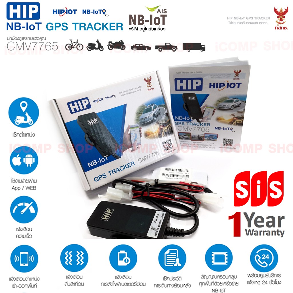 HIP GPS Tracker รุ่น CMV7765 พร้อม eSIM1ปี (จีพีเอส ติดตามรถ - พาหนะ ดู ...