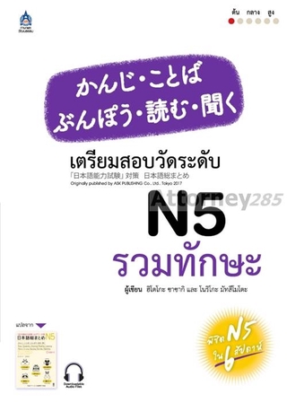 เตรียมสอบวัดระดับ N5 รวมทักษะ