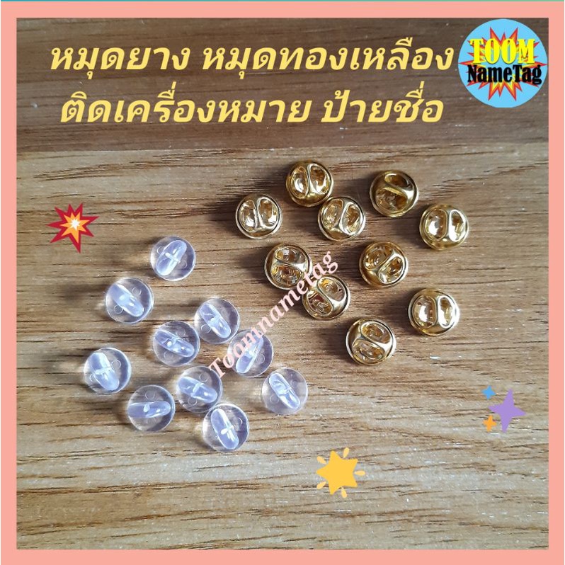 ราคาและรีวิวหมุดพลาสติก​ หมุดทองเหลือง หมุดกิ๊ปติดเครื่องหมาย, ป้ายชื่อ หมุดยางใส(1​ชุด​มี​10​ตัว)​