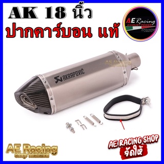 ปลายท่อ AK 18 นิ้ว (ปากคาร์บอนแท้) สินค้าพร้อมส่ง 24 ชั่วโมง