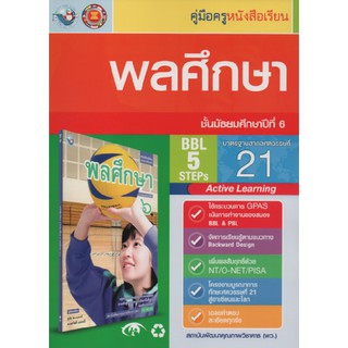 คู่มือครู พลศึกษา ม.6 (พว)