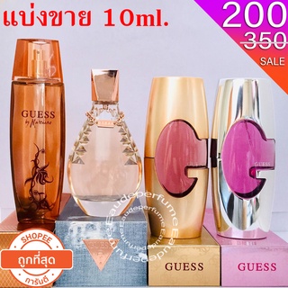 แบ่งขาย 10ml. Guess for Women edp 10ml. Guess Gold edp 10ml. Guess Dare edt 10ml. Guess by Marciano edp 10ml. น้ำหอมแท้