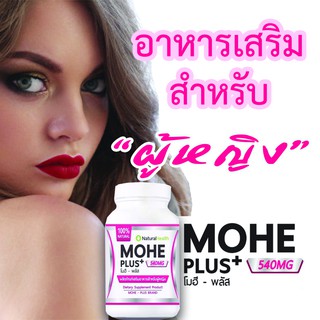 สินค้า MOHE Plus ยาอกฟูรูฟิต มาใหม่!! ยกกระชับช่องคลอด บรรเทาอาการปวดประจำเดือน ขนาด 30 แคปซูล