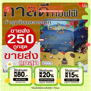 ภาพหน้าปกสินค้ากาแฟบำรุงข้อและกระดูก คาลดี้ คอฟฟี่ 32 อิน 1 ส่วนผสม 32 ชนิด - [BarbieShop จัดส่งเร็ว สินค้าแท้ 100%] Caldy Coffee บำรุงสุขภาพ บำรุงสายตา บำรุงสมอง ไม่มีน้ำตาล ไม่มีไขมันทรานส์ ไม่มีคอเลสเตอรอล เบาหวาน ความดัน ทานได้ (ใส่โค้ดMTRPDSEP9 ลดเพิ่ม 20%) ที่เกี่ยวข้อง