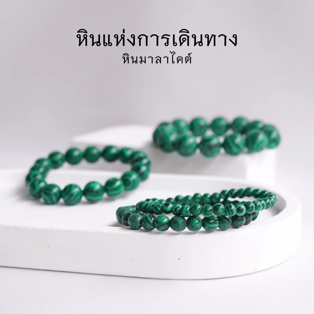 MALACHITE หินมาลาไคต์ เลือกขนาดเม็ดหินได้ (4-16 มม.) หินแห่งการเดินทาง สร้อยข้อมือหินแท้ https://wayoza.com