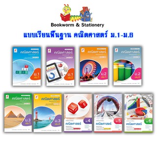 หนังสือเรียน แบบเรียน พื้นฐาน คณิตศาสตร์ ม.1 - ม.6 (อจท.)