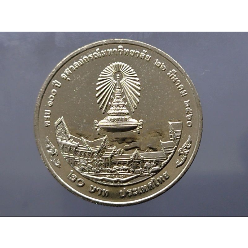 เหรียญ-20-บาท-เหรียญที่ระลึก-วาระ-ครบ-100-ปี-จุฬาลงกรณ์มหาวิทยาลัย-พระบรมรูป-ร5-คู่-ร6-ปี-2560-ไม่ผ่านใช้