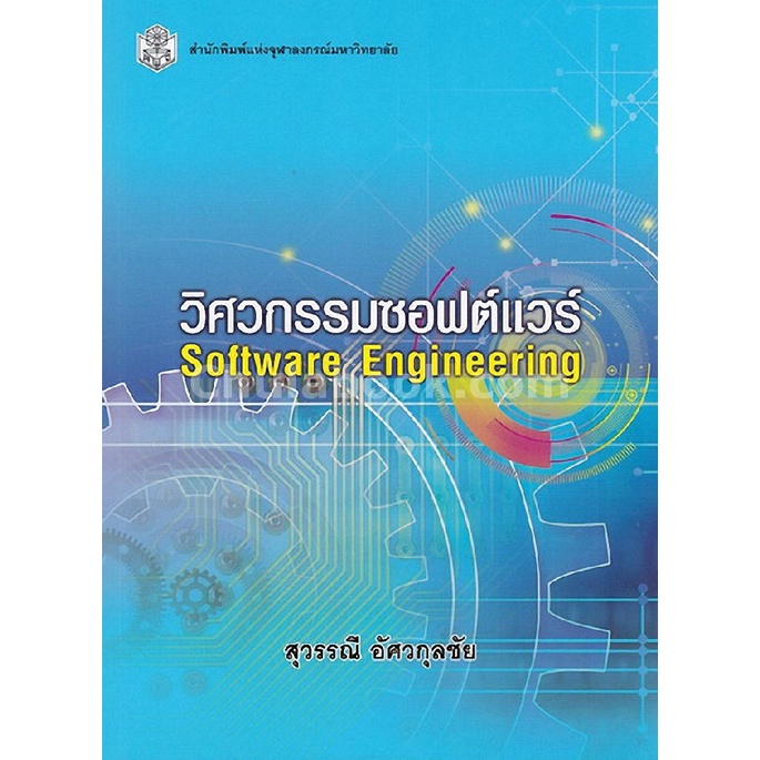 9789740338093-c112-วิศวกรรมซอฟต์แวร์-software-engineering