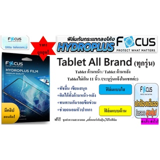 Focus Hydroplus ฟิล์มไฮโดลเจล โฟกัส สำหรับ tablet ไม่เกิน11นิ้ว ทุกรุ่น tablet ด้านหน้า tablet ด้านหลัง