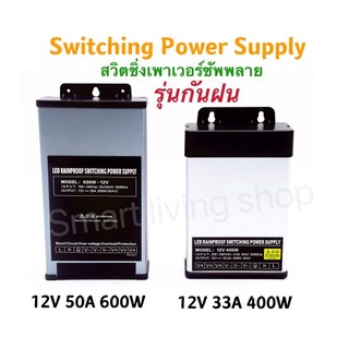 Switching Power Supply สวิตชิ่งเพาเวอร์ซัพพลาย 12V 50A 600W กันน้ำ 12V 33A 400W กันฝน