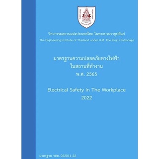 9786163960719 มาตรฐานความปลอดภัยทางไฟฟ้าในสถานที่ทำงาน พ.ศ. 2565