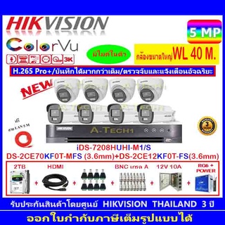 กล้องวงจรปิด Hikvision ColorVu 3K รุ่น DS-2CE70KF0T-MFS 3.6mm.(4)+DS-2CE12KF0T-FS 3.6mm (4)+iDS-7208HUHI-M1/S+2H2JBP.AC