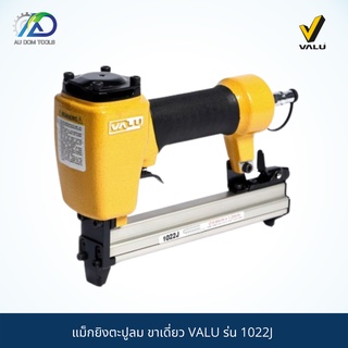 VALU เครื่องยิงตะปูลมขาคู่ ยึดแน่นแค่ปลายนิ้ว 1022J ลวดยิงสั่งได้ !!