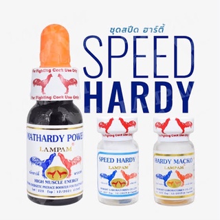 ภาพหน้าปกสินค้าชุดโด๊ป SPEED HARDY (สปีดฮาร์ดี้) ชุดโด๊ปสำหรับไก่ชน ลำปำ ที่เกี่ยวข้อง