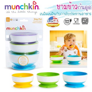 ชุดถ้วยชามสำหรับเด็ก รุ่น Munchkin Stay Put Suction Bowl  ชาม ถ้วยก้นดูด