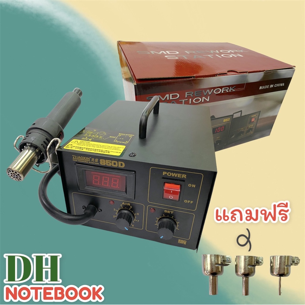 hot-air-zhaoxin-เครื่องเป่าลมร้อน-850d-หน้าปัดดิจิตอล