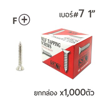 SK สกรูเกลียวปล่อย หัวเตเปอร์-F สกรูเกลียวเหล็ก หัวเรียบ เบอร์#7 ขนาด 1นิ้ว ยกกล่อง บรรจุจำนวน 1,000ตัว