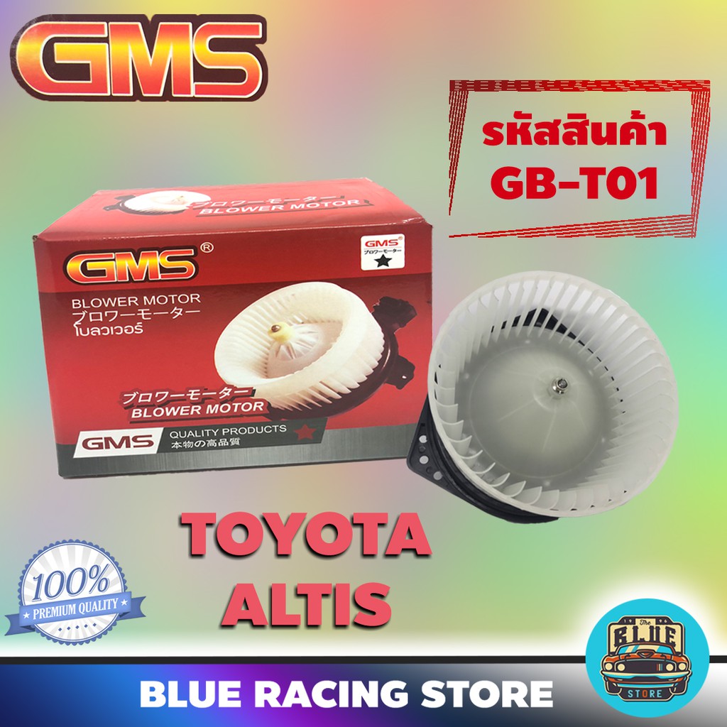 gms-blower-motor-toyota-altis-รหัสสินค้า-gb-t01-โตโยต้า-อัลติส-พัดลม-โบลเวอร์-มอเตอร์-โบเวอร์-มอเตอร์