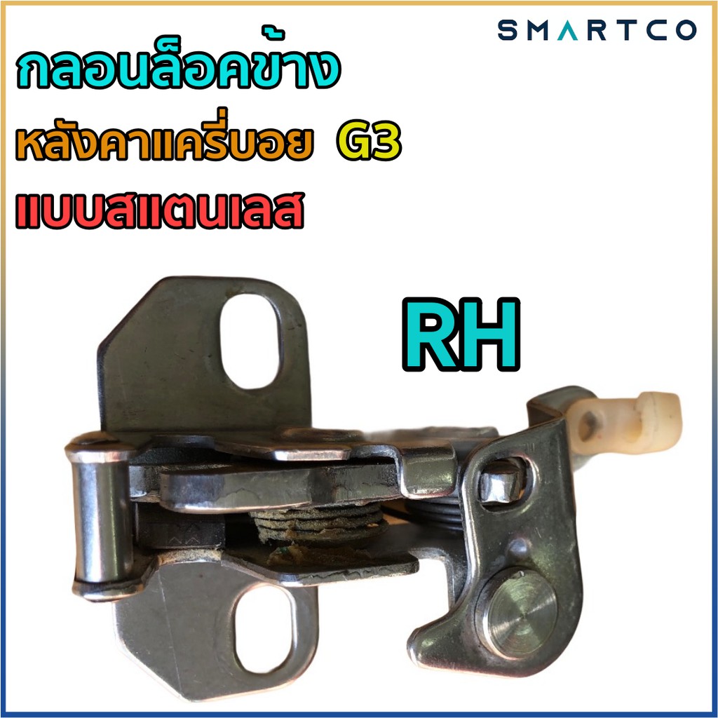 กลอนล็อคข้างหลังคาแครี่บอย-g3-แบบสแตนแลส