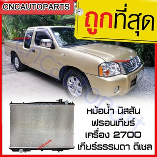 VIP หม้อน้ำ รถยนต์ นิสสัน ฟรอนเทียร์ เครื่อง 2.7 เกียร์ธรรมดา ดีเซล Car Radiator Nissan Frontier MT รับประกัน3เดือน