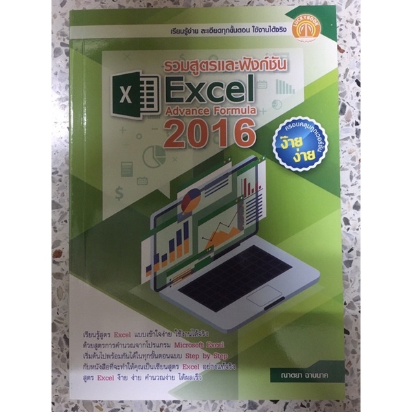 หนังสือ-รวมสูตรและฟังก์ชัน-excel-advance-formula-2016