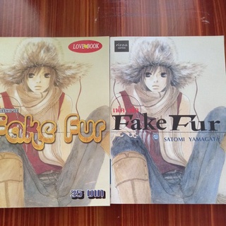 หนังสือการ์ตูนคัทวาย Fake Fur เฟค เฟอ 2 เล่ม โดยSATOMI YAMAGATA