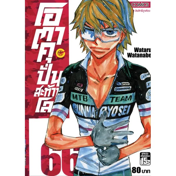 เล่มใหม่ล่าสุด-หนังสือการ์ตูนโอตาคุ-ปั่นสะท้านโลก-เล่ม-65-70-ล่าสุดแบบแยกเล่ม