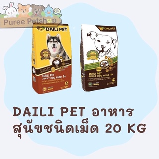 ภาพหน้าปกสินค้าเดลี่เพ็ท(Daili Pet) อาหารสุนัขชนิดเม็ด สำหรับสุนัขโตทุกสายพันธุ์ อายุ 1 ปีขึ้นไป ทุกรสชาติ 20 กก. ที่เกี่ยวข้อง