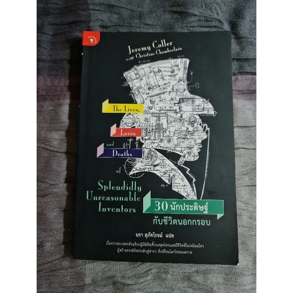 30-นักประดิษฐ์กับชีวิตนอกกรอบ