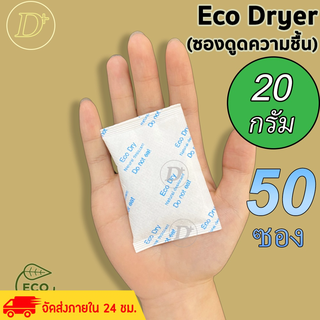 (50ซอง)ซองกันชื้น🍀20 กรัม🍀ใช้กับอาหารได้ ซองดูดความชื้น สารดูดความชื้น สารกันชื้น เม็ดกันชื้น Silica Gel Desiccant