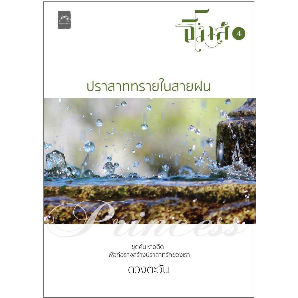 ชื่อเรื่อง-ปราสาททรายในสายฝน