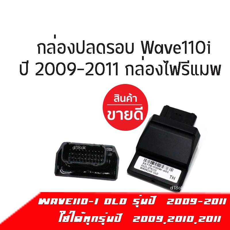 กล่องecu-กล่องรีแมพ-กล่องไฟปลดรอบ-กล่องปลดรอบเวฟ-กล่องหมก-รหัส38770-kww-601-สำหรับ-wave-110i-ตัวแรก-ปี2010