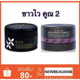 ครีมแป้งบุ๋ม secret me body white perfect ขนาด 230 g.