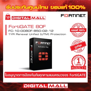 Fortinet FortiGate 80F  FC-10-0080F-950-02-12 FortiGate UTM เป็น  Next Generation Firewall ระดับ Enterprise