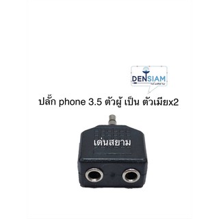 สั่งปุ๊บ ส่งปั๊บ ปลั๊กทด ปลั๊กPhone 3.5 mm ตัวผู้แปลงเป็น phone 3.5ตัวเมียx2 TRS 3.5 to Female TRS.3.5 x 2