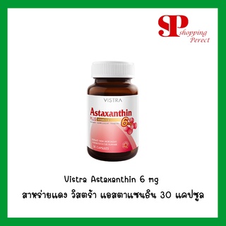 สินค้า Vistra Astaxanthin 6 mg สาหร่ายแดง วิสตร้า แอสตาแซนธิน บอกลาปัญหาริ้วรอยก่อนวัย บรรจุ 30 แคปซูล (y2088)