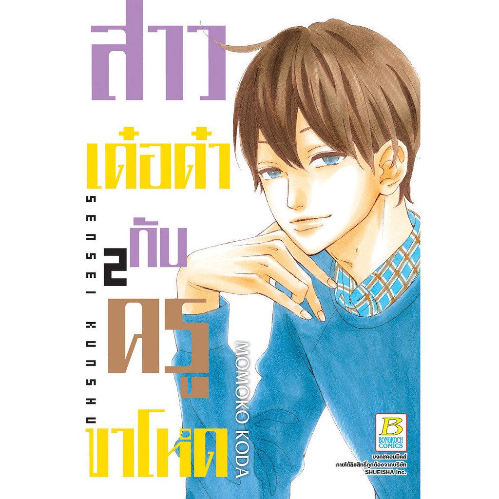 บงกช-bongkoch-หนังสือการ์ตูนญี่ปุ่นชุด-สาวเด๋อด๋ากับครูขาโหด-เล่ม-1-5-มีเล่มต่อ