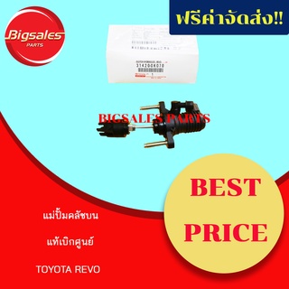 แม่ปั้มคลัชบน TOYOTA REVO แท้เบิกศูนย์