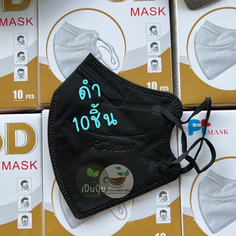 แมส 6D Mask PT Mask 6D หน้ากาก 6D แมสพี่อั้ม หน้ากากอนามัยทางการแพทย์ ...