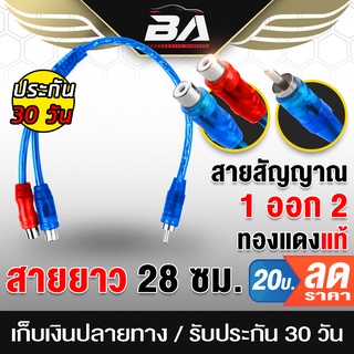 BA SOUND สายสัญญาณ RCA ผู้1 เมีย2 BA-2Y1F สายวาย สายพ่วงต่อ สายY สายRCA สายสัญญาณ ทองแดงแท้ 99% สายแจ็ค สายสัญญาณเสียง