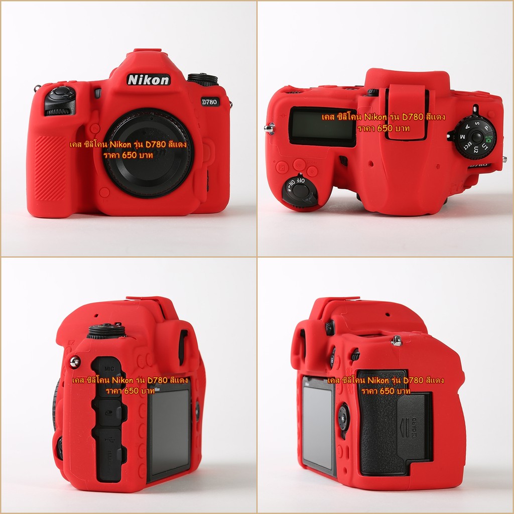 เคสซิลิโคน-เคสกล้อง-ยางกันรอยกล้อง-nikon-d780-ราคาถูก-พร้อมส่ง-4-สี