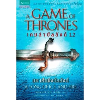 Amarinbooks (อมรินทร์บุ๊คส์) หนังสือ เกมล่าบัลลังก์ A Game of Thrones 1.2